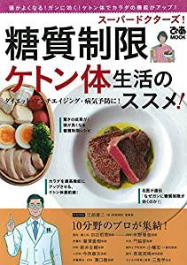 スーパードクターズ! 糖質制限ケトン体生活のススメ! (ぴあMOOK)(中古品)