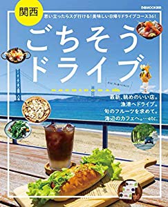 関西ごちそうドライブ (ぴあ MOOK 関西)(中古品)