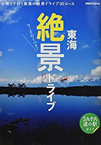 今こそ行くべき！東海絶景ドライブ (ぴあMOOK中部)(中古品)