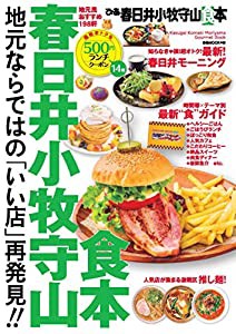 ぴあ春日井小牧守山食本 (ぴあ MOOK 中部)(中古品)