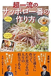 超一流のサッポロ一番の作り方(中古品)