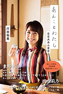 あんことわたし 日日大あん吉日(中古品)