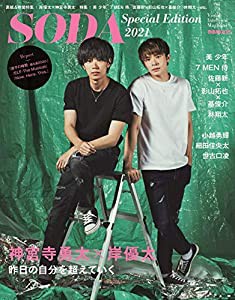 SODA Special Edition 2021(表紙:岸優太×神宮寺勇太) (ぴあ MOOK)(中古品)