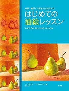 はじめての油絵レッスン (道具・練習・下描きから完成まで)(中古品)