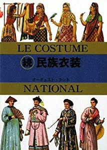 マールカラー文庫17 続 民族衣装(中古品)