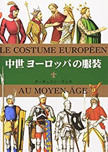 マールカラー文庫18 中世ヨーロッパの服装(中古品)