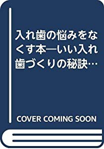 入れ歯の悩みをなくす本―いい入れ歯づくりの秘訣から名医選びまで (ビタミン文庫)(中古品)