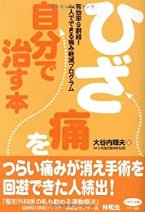 ひざ痛を自分で治す本 (ビタミン文庫)(中古品)