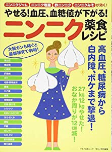 やせる! 血圧、血糖値が下がる! ニンニク薬食レシピ (ニンニクジャム、ニンニク塩麹、酢ニンニク、ニンニクみそが効く!)(中古品)