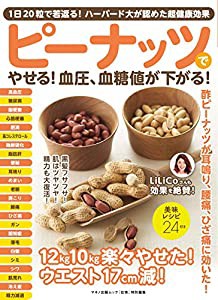 ピーナッツでやせる! 血圧、血糖値が下がる! (1日20粒で若返る! ハーバード大が認めた超健康効果)(中古品)