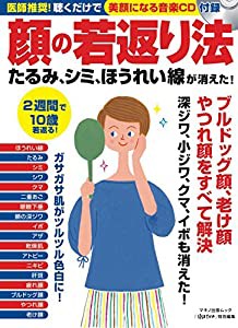 顔の若返り法たるみ、シミ、ほうれい線が消えた! (医師推奨! 聴くだけで美顔になる音楽CD付録)(中古品)