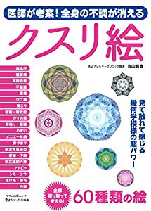 医師が考案! 全身の不調が消えるクスリ絵 (マキノ出版ムック)(中古品)