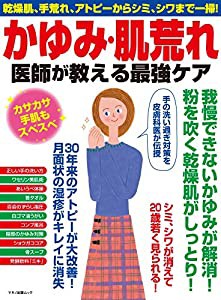 かゆみ・肌荒れ 医師が教える最強ケア (マキノ出版ムック)(中古品)