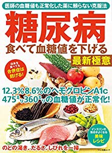 糖尿病 食べて血糖値を下げる最新極意 (マキノ出版ムック)(中古品)