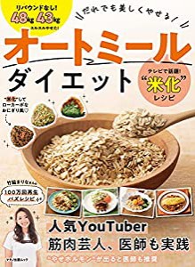 だれでも美しくやせる! オートミールダイエット (超人気健康フード オートミールの魅力を網羅)(中古品)