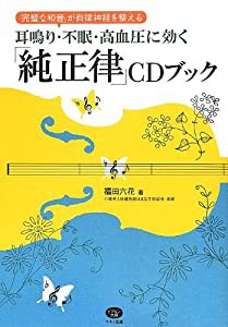 耳鳴り・不眠・高血圧に効く「純正律」CDブック (「完璧な和音」が自律神経を整える)(中古品)