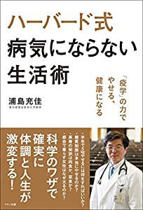 ハーバード式病気にならない生活術 (「疫学」の力でやせる、健康になる)(中古品)