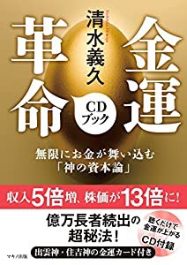 清水義久 金運革命CDブック (無限にお金が舞い込む「神の資本論」)(中古品)