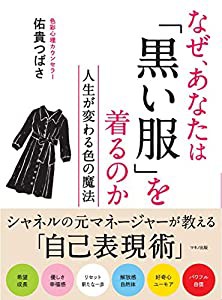 なぜ、あなたは「黒い服」を着るのか (人生が変わる色の魔法)(中古品)