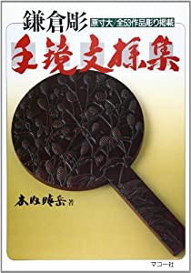 鎌倉彫 手鏡文様集(中古品)