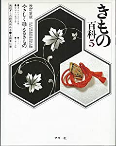 やさしく縫えるきもの (きもの百科)(中古品)