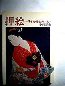 押絵―浮世絵・能絵・十二支(中古品)