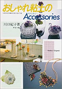 おしゃれ粘土のアクセサリー (シリーズ・わたしの手芸)(中古品)