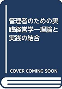 管理者のための実践経営学―理論と実践の結合(中古品)