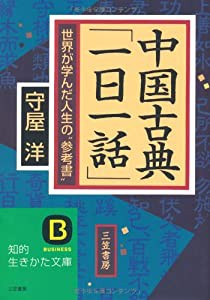 中国古典「一日一話」—世界が学んだ人生の“参考書” (知的生きかた文庫)(中古品)