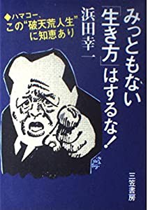 みっともない「生き方」はするな!―ハマコー、この“破天荒人生”に知恵あり(中古品)