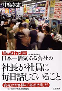 ビックカメラ 日本一活気ある会社の社長が社員に毎日話していること(中古品)