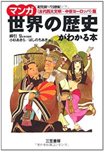 マンガ世界の歴史がわかる本 「古代四大文明~中世ヨーロッパ」篇(中古品)