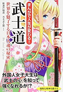 まんがで人生が変わる! 武士道: 世界を魅了する日本人魂の秘密 (単行本)(中古品)