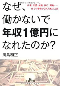 なぜ、働かないで年収１億円になれたのか？: 仕事、恋愛、健康、旅行、買物……全ての夢をかなえた私の方法 (王様文庫)(中古品)