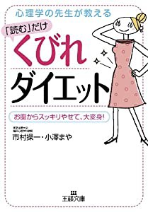 「読む」だけくびれダイエット (王様文庫)(中古品)