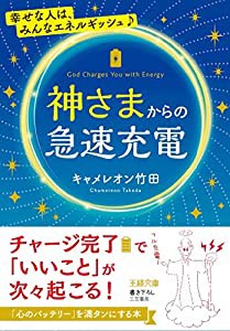 神さまからの急速充電 (王様文庫)(中古品)