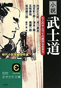 小説「武士道」 (知的生きかた文庫)(中古品)