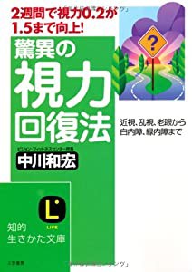 驚異の視力回復法―近視、乱視、老眼から白内障、緑内障まで (知的生きかた文庫)(中古品)