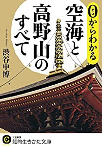 0からわかる空海と高野山のすべて (知的生きかた文庫)(中古品)