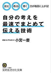 自分の考えを最速でまとめて伝える技術: 「読む」「考える」「書く」力が格段に上がる! (知的生きかた文庫)(中古品)