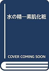 水の精―素肌化粧(中古品)