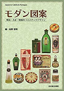 モダン図案 明治・大正・昭和のコスメチックデザイン(中古品)