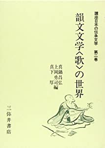 韻文文学〈歌〉の世界 (講座日本の伝承文学)(中古品)