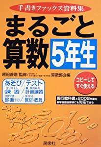 まるごと算数5年生―手書きファックス資料集(中古品)