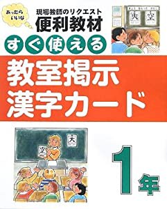 すぐ使える教室掲示漢字カード 1年—現代教師のリクエスト便利教材(中古品)