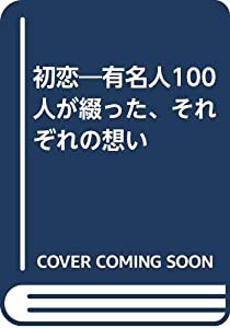 初恋―有名人100人が綴った、それぞれの想い(中古品)