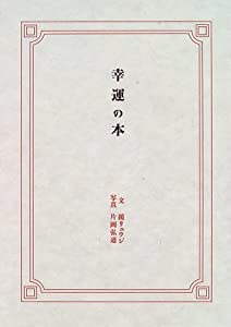幸運の本(中古品)