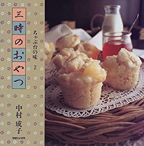 三時のおやつ―ちゃぶ台の味〈2〉 (ちゃぶ台の味 2)(中古品)