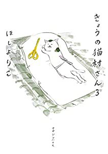 きょうの猫村さん　3(中古品)