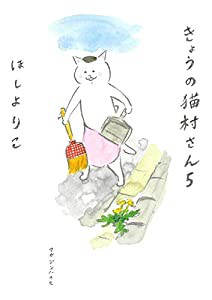 きょうの猫村さん　5(中古品)